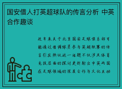 国安借人打英超球队的传言分析 中英合作趣谈