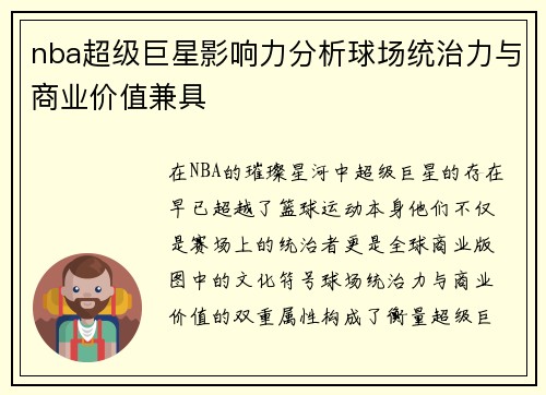 nba超级巨星影响力分析球场统治力与商业价值兼具