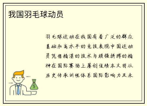 我国羽毛球动员