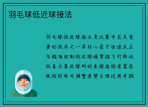 羽毛球低近球接法
