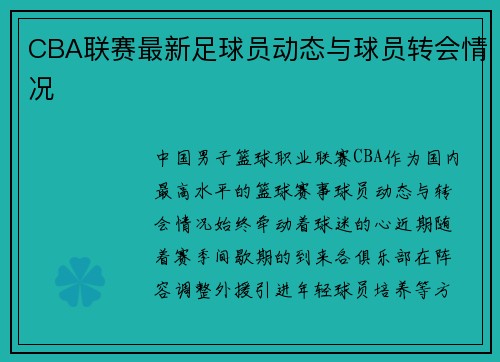 CBA联赛最新足球员动态与球员转会情况
