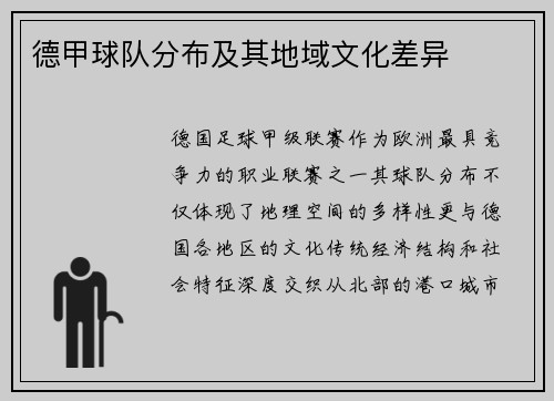 德甲球队分布及其地域文化差异