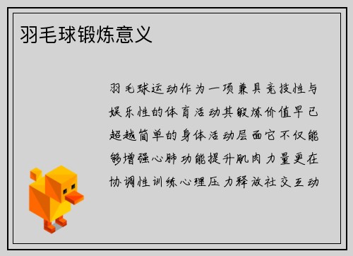羽毛球锻炼意义