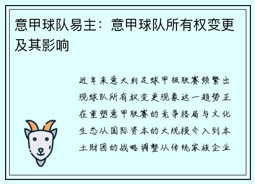 意甲球队易主：意甲球队所有权变更及其影响