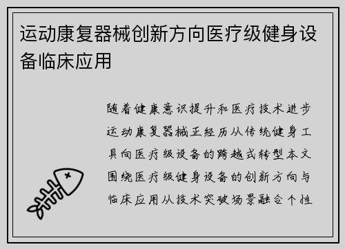 运动康复器械创新方向医疗级健身设备临床应用