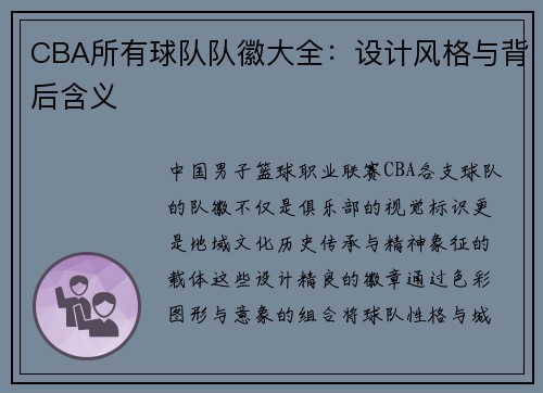 CBA所有球队队徽大全：设计风格与背后含义