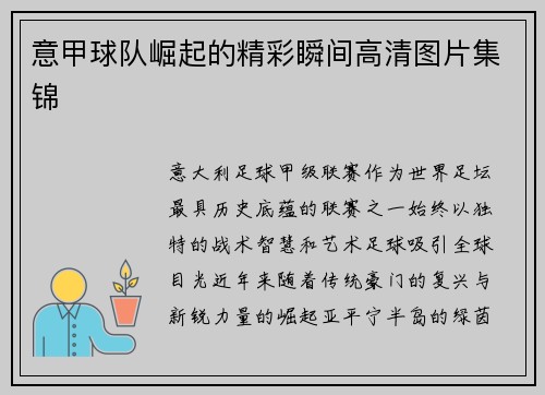 意甲球队崛起的精彩瞬间高清图片集锦