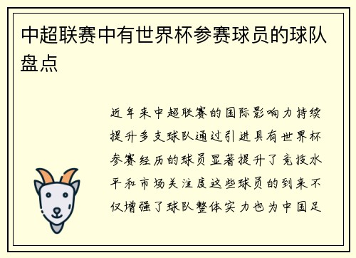 中超联赛中有世界杯参赛球员的球队盘点