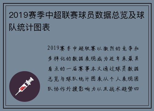 2019赛季中超联赛球员数据总览及球队统计图表