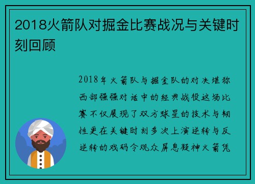 2018火箭队对掘金比赛战况与关键时刻回顾