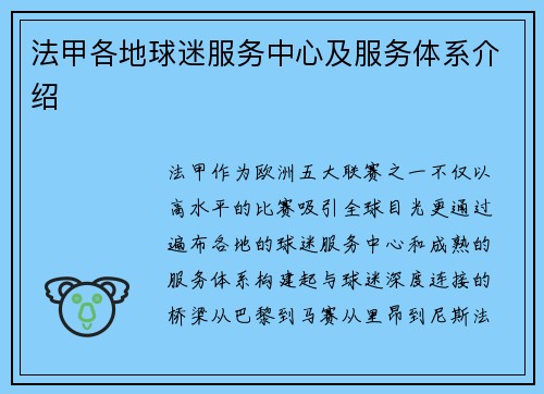法甲各地球迷服务中心及服务体系介绍