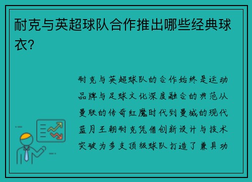 耐克与英超球队合作推出哪些经典球衣？