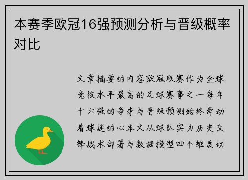 本赛季欧冠16强预测分析与晋级概率对比