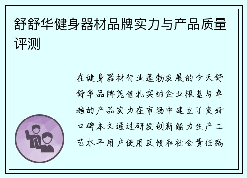 舒舒华健身器材品牌实力与产品质量评测