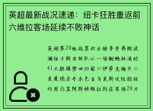 英超最新战况速递：纽卡狂胜重返前六维拉客场延续不败神话