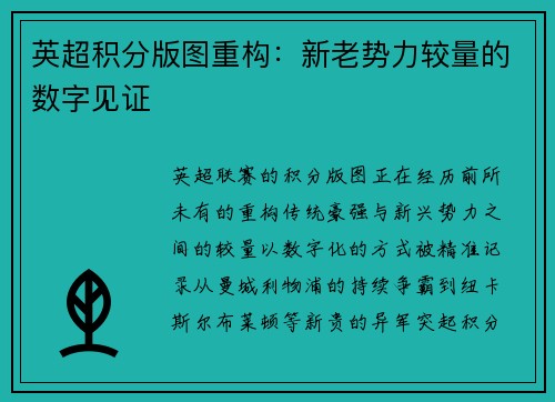 英超积分版图重构：新老势力较量的数字见证