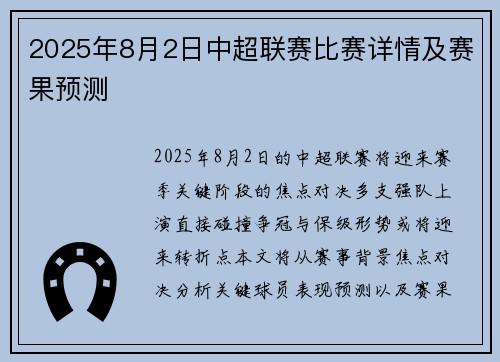 2025年8月2日中超联赛比赛详情及赛果预测