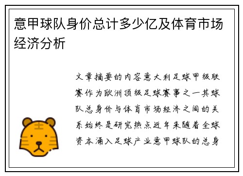 意甲球队身价总计多少亿及体育市场经济分析