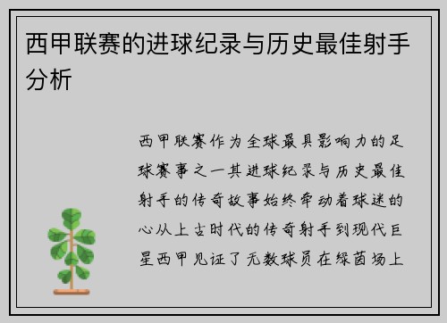 西甲联赛的进球纪录与历史最佳射手分析
