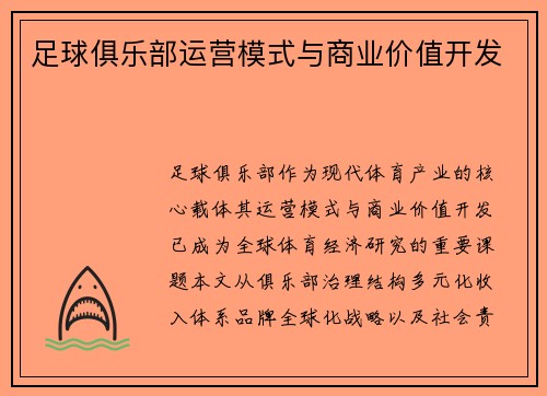足球俱乐部运营模式与商业价值开发