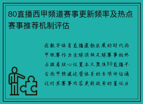 80直播西甲频道赛事更新频率及热点赛事推荐机制评估