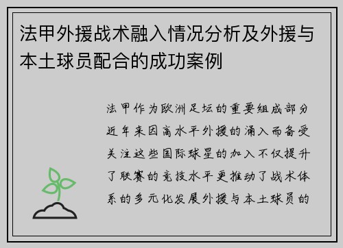 法甲外援战术融入情况分析及外援与本土球员配合的成功案例