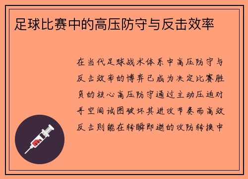 足球比赛中的高压防守与反击效率