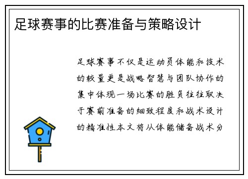足球赛事的比赛准备与策略设计