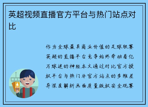 英超视频直播官方平台与热门站点对比
