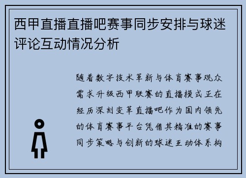 西甲直播直播吧赛事同步安排与球迷评论互动情况分析