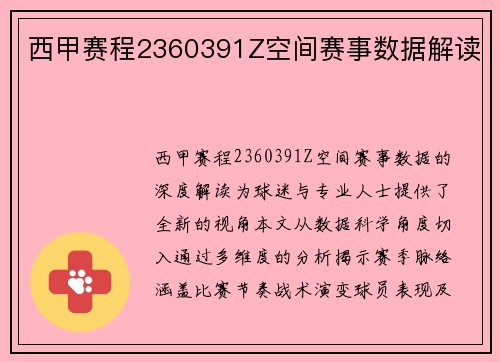 西甲赛程2360391Z空间赛事数据解读