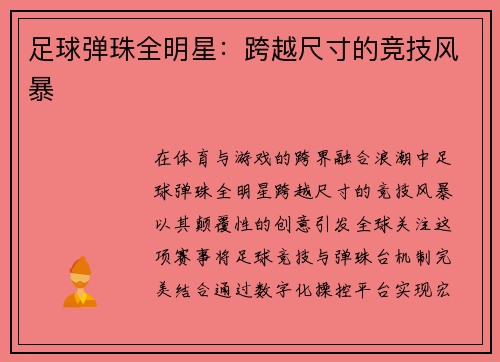 足球弹珠全明星：跨越尺寸的竞技风暴