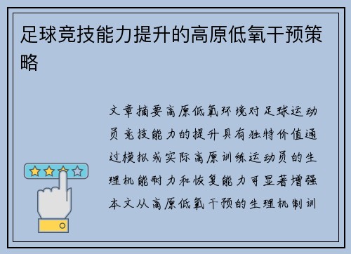 足球竞技能力提升的高原低氧干预策略