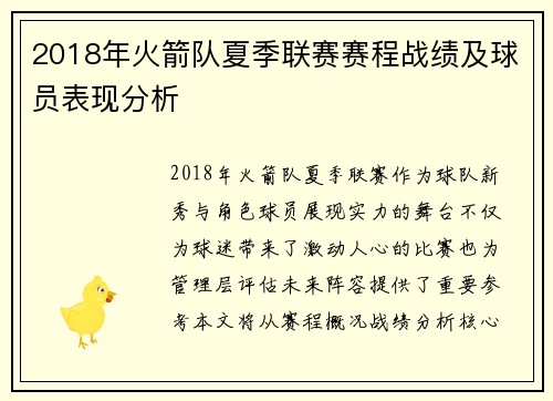 2018年火箭队夏季联赛赛程战绩及球员表现分析