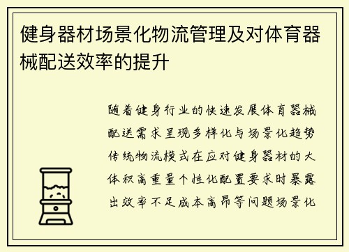 健身器材场景化物流管理及对体育器械配送效率的提升
