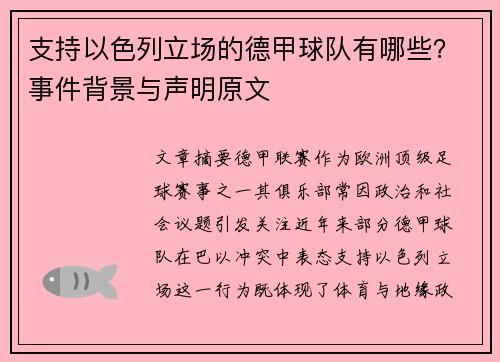 支持以色列立场的德甲球队有哪些？事件背景与声明原文