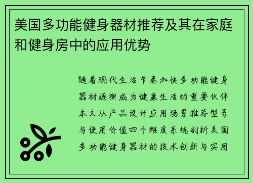 美国多功能健身器材推荐及其在家庭和健身房中的应用优势
