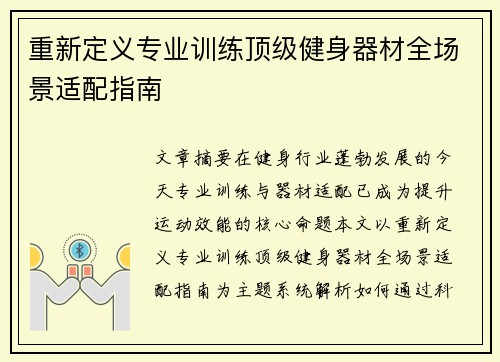 重新定义专业训练顶级健身器材全场景适配指南