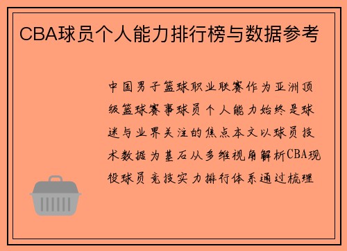 CBA球员个人能力排行榜与数据参考