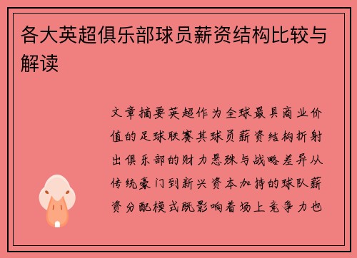 各大英超俱乐部球员薪资结构比较与解读