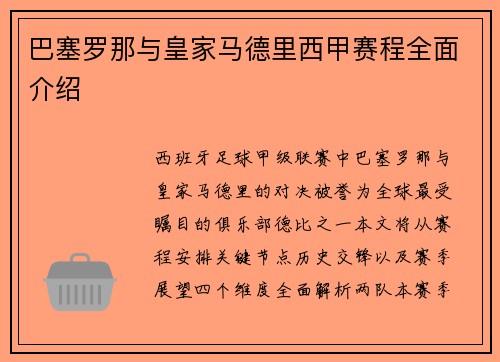 巴塞罗那与皇家马德里西甲赛程全面介绍