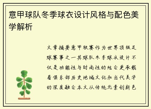 意甲球队冬季球衣设计风格与配色美学解析