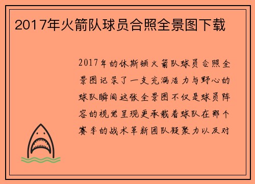 2017年火箭队球员合照全景图下载
