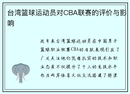 台湾篮球运动员对CBA联赛的评价与影响