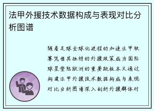 法甲外援技术数据构成与表现对比分析图谱
