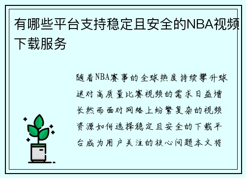 有哪些平台支持稳定且安全的NBA视频下载服务