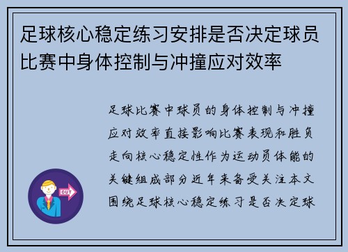 足球核心稳定练习安排是否决定球员比赛中身体控制与冲撞应对效率