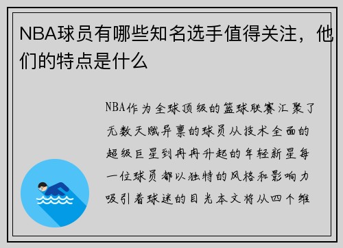 NBA球员有哪些知名选手值得关注,他们的特点是什么