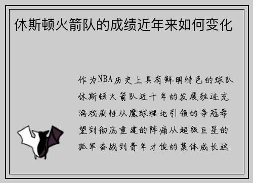 休斯顿火箭队的成绩近年来如何变化