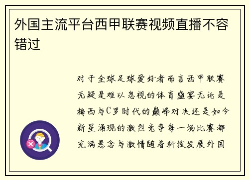 外国主流平台西甲联赛视频直播不容错过